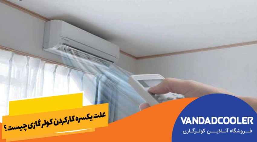 علت یکسره کار کردن کولر گازی چیست ؟